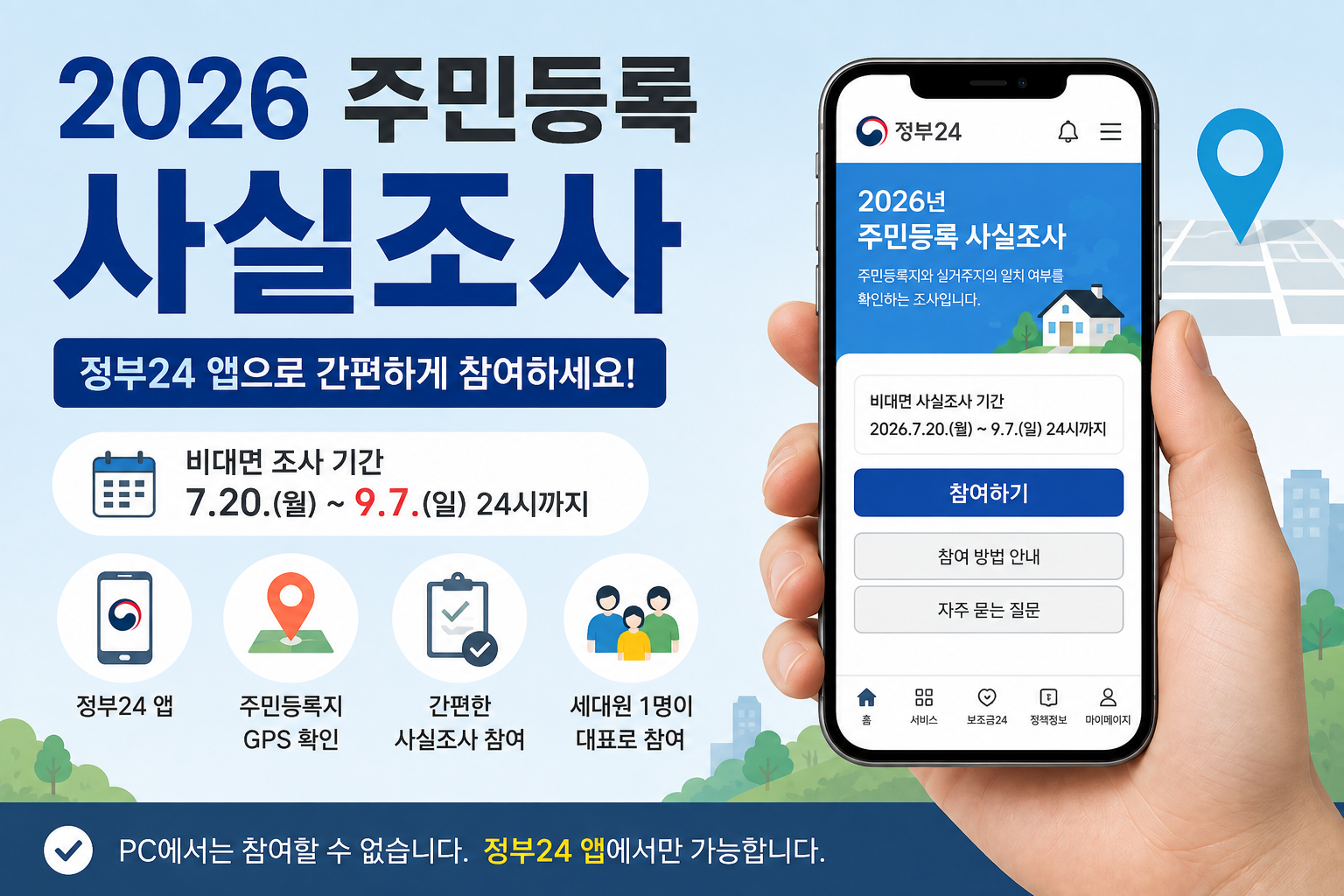 2026 주민등록 사실조사