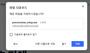 프로세스클린 설치하기