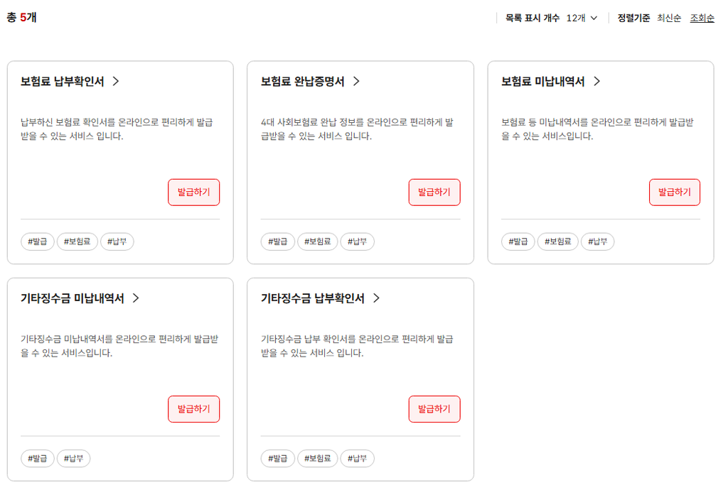 건강보험료 납부확인서 발급 절차