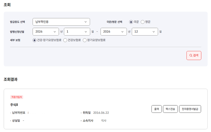 건강보험료 납부확인서 발급 절차