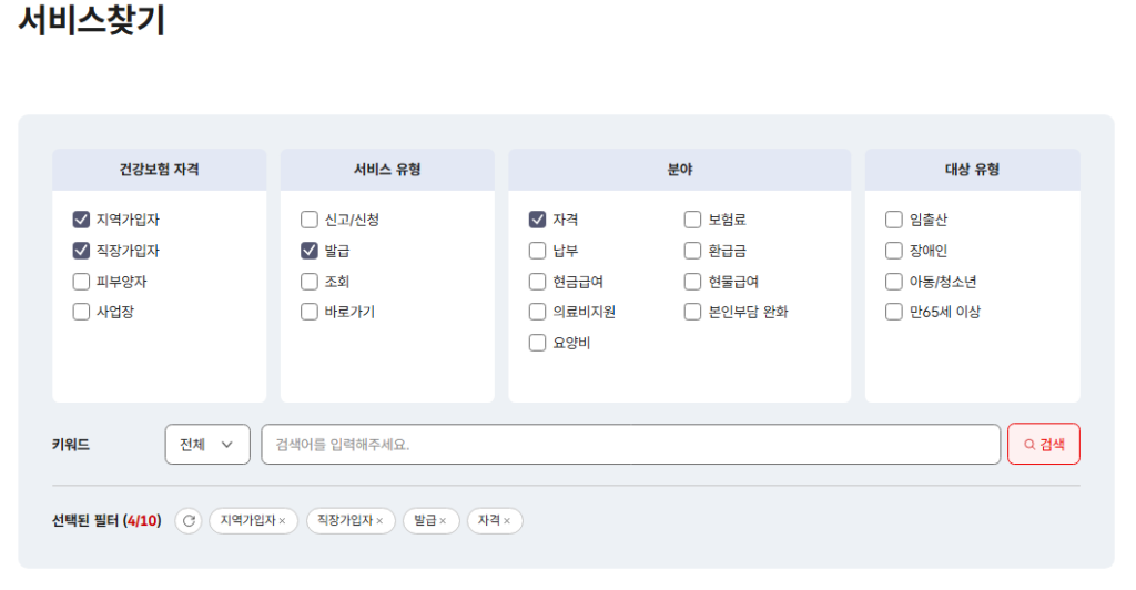 건강보험공단 서비스찾기 체크