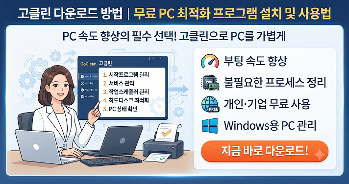 고클린 다운로드 방법