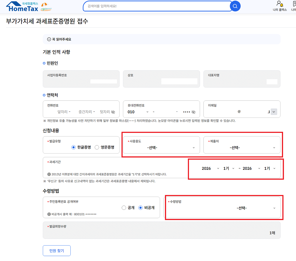 부가가치세과세표준증명 홈택스 발급절차
