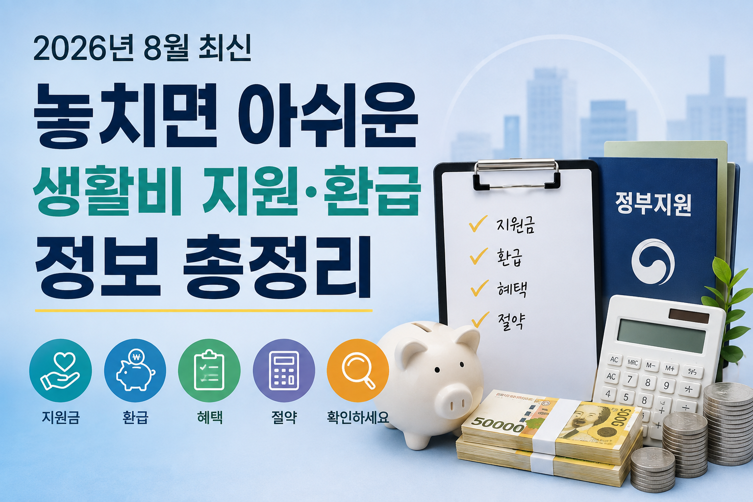 생활비 지원 환급