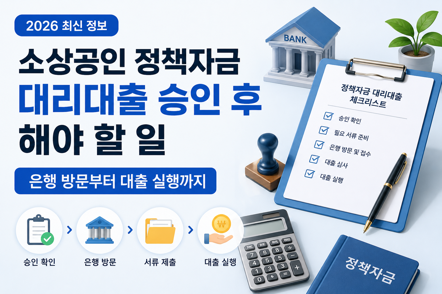 소상공인 정책자금 대리대출 승인 후