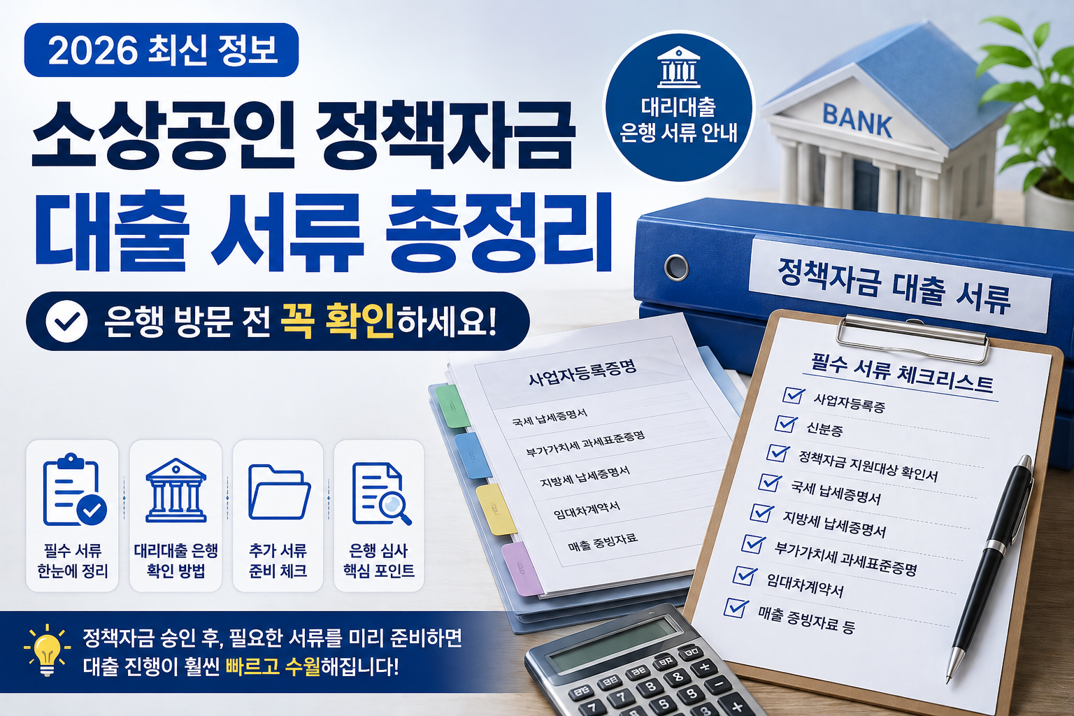 소상공인 정책자금 대출 서류 총정리
