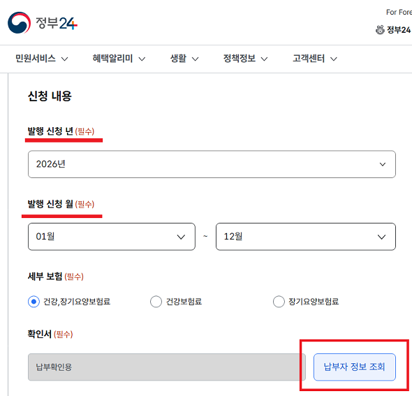 정부24 건강보험료 납부확인서 발급 절차