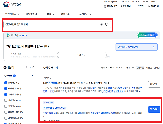 정부24 건강보험료 납부확인서 발급 절차