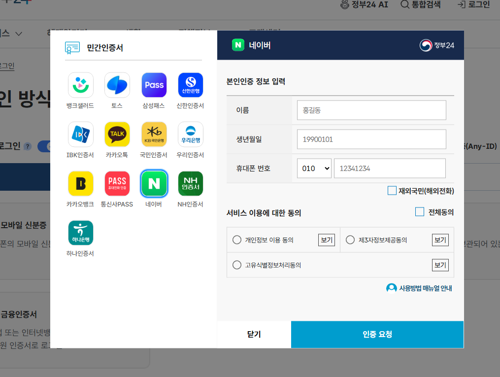 정부24 본인인증 로그인
