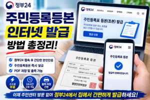 주민등록등본 인터넷 발급