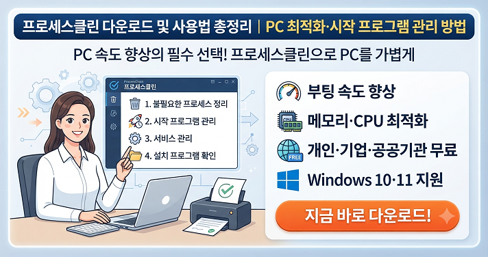 프로세스클린 다운로드 및 사용법