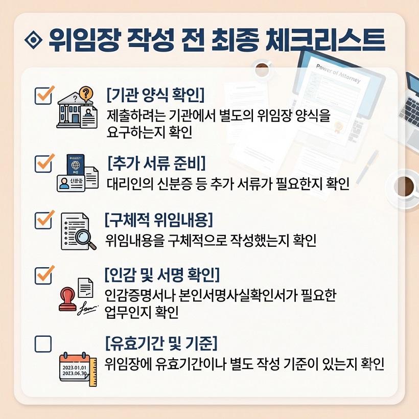 기본 대리인 위임장 양식 작성 전 체크리스트