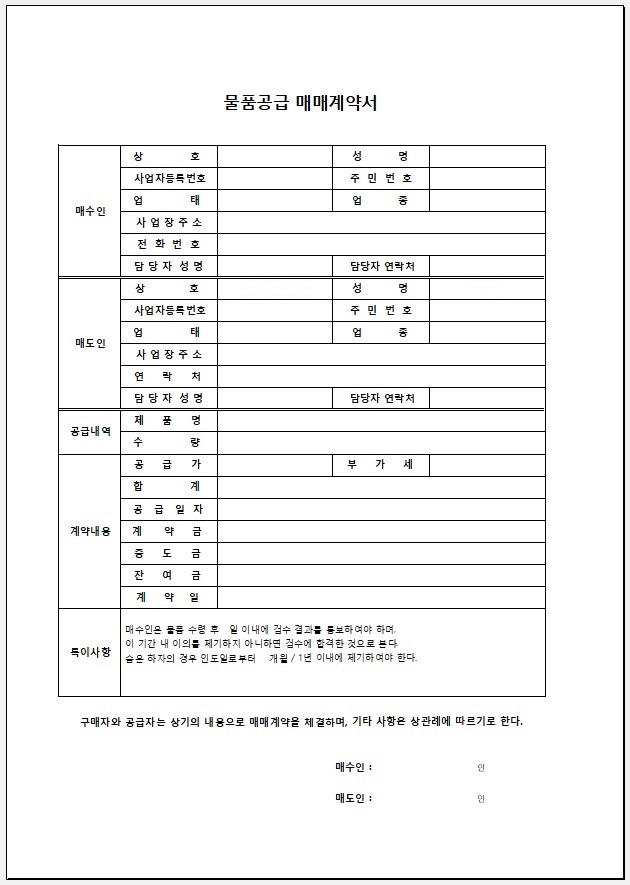 물품공급 매매계약서 엑셀 양식 견본