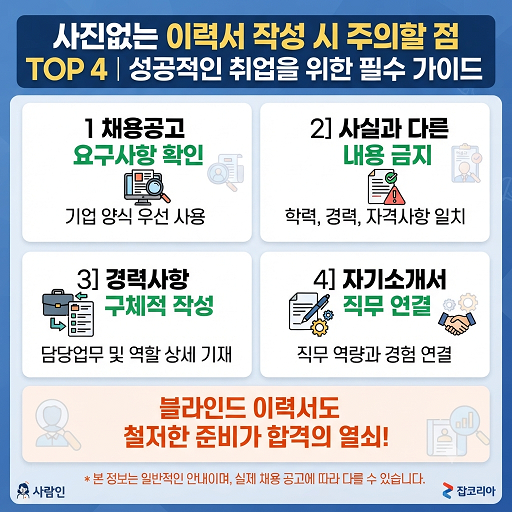 사진없는 이력서 작성 시 주의할 점
