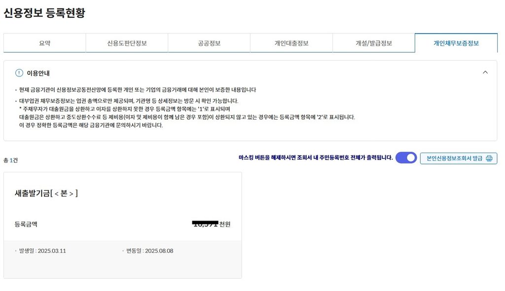 새출발기금 개인채무보증정보 등록현황 신용정보 조회 화면