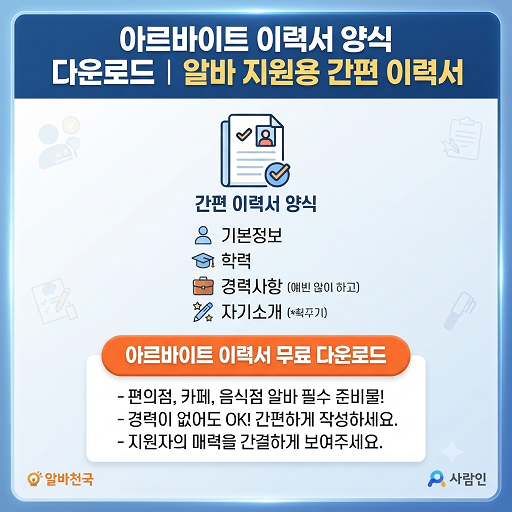 아르바이트 이력서 양식 무료 다운로드