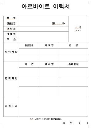 아르바이트 이력서 캡쳐 사진