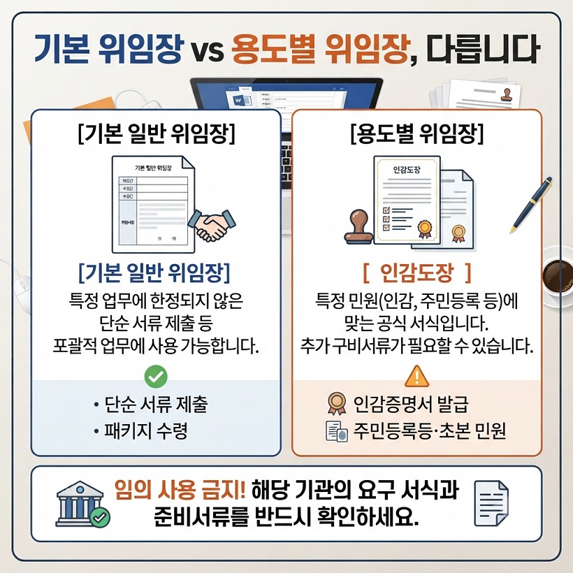 용도별 위임장 차이