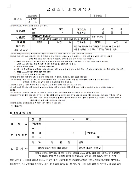 금전소비대차계약서 차용증 기본 양식