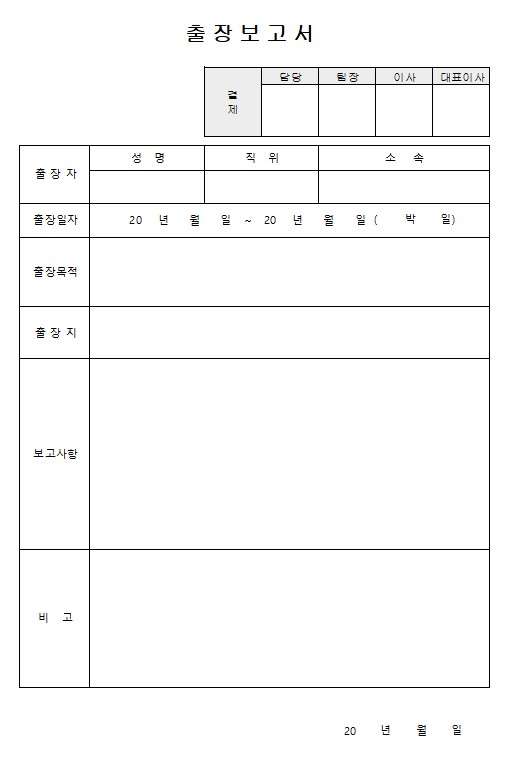 출장보고서 양식