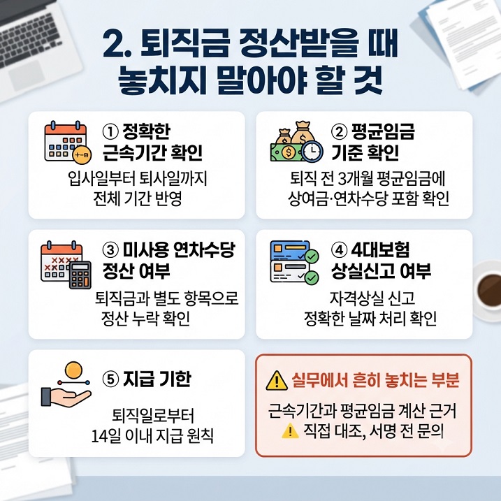 퇴직금 정산시 체크리스트