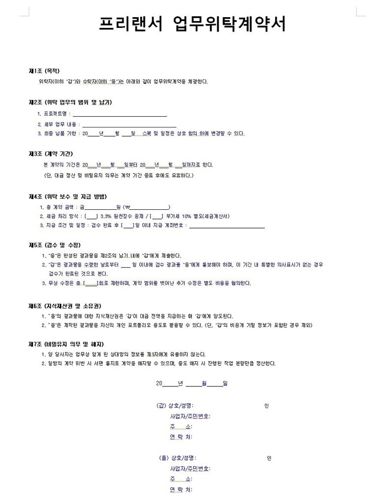 프리랜서 업무위탁계약서 양식 견본 (파란색 빈칸 입력)