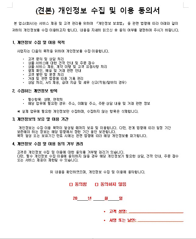 개인정보 수집 및 이용 동의서 양식 견본 (빨간색 부분 작성)